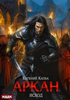 Капба Евгений - Аркан 05. Исход