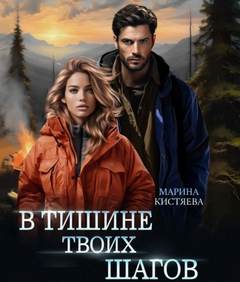 Кистяева Марина - В тишине твоих шагов