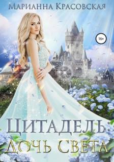 Красовская Марианна - Цитадель 01. Дочь света