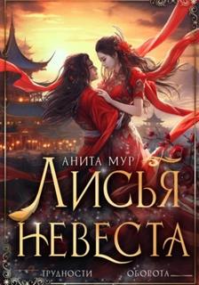 Мур Анита - Дар небес 03. Лисья невеста