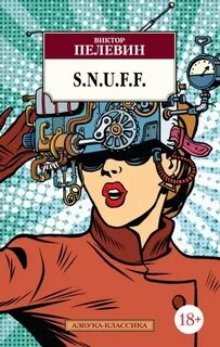 Пелевин Виктор - S.N.U.F.F.