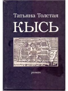 Толстая Татьяна - Кысь