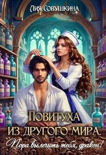 Совушкина Лия - Драконы империи Лучертолла 02. Повитуха из другого мира. Пора вылечить тебя, дракон!