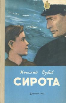 Дубов Николай - 1 Сирота, 2 Жёсткая проба