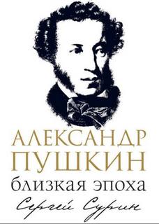 Сурин Сергей - Александр Пушкин: близкая эпоха