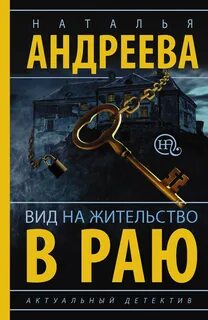 Андреева Наталья - Вид на жительство в раю