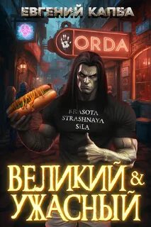 Капба Евгений - Великий и Ужасный 01
