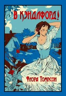 Томпсон Флора - В Кэндлфорд!