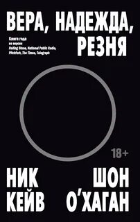 Ник Кейв, Шон О’Хаган - Вера, надежда, резня