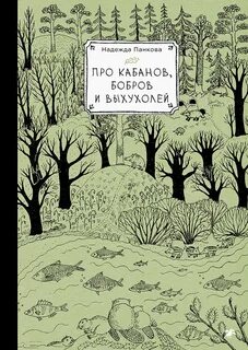 Панкова Надежда - Про кабанов, бобров и выхухолей