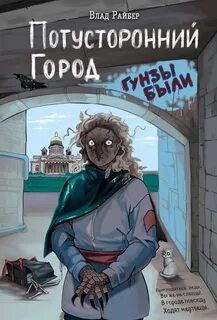 Райбер Влад - Потусторонний город