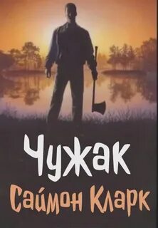 Кларк Саймон - Чужак