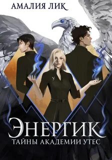 Лик Амалия - Энергик 01. Тайны Академии «Утес»