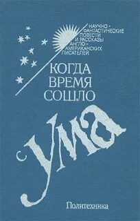 Лейнстер Мюррей - Когда время сошло с ума