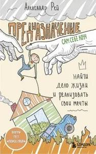 Рей Александр - Предназначение. Найти дело жизни и реализовать свои мечты