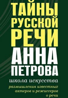 Петрова Анна - Тайны русской речи