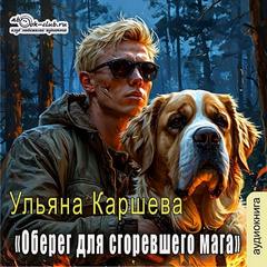 Каршева Ульяна - Оберег для сгоревшего мага
