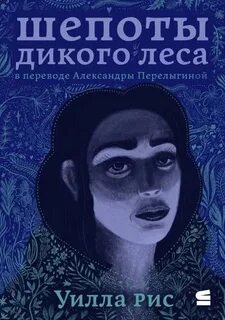 Рис Уилла - Шепоты дикого леса
