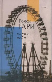 Ромен Гари - Корни неба