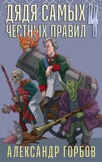 Горбов Александр - Дядя самых честных правил 04
