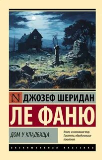 Ле Фаню Шеридан - Дом у кладбища