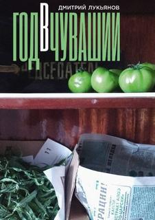 Лукьянов Дмитрий - Год в Чувашии