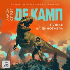 Де Камп Лайон Спрэг - Ружье на динозавра