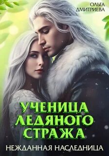 Дмитриева Ольга - Ученица Ледяного Стража 03. Нежданная наследница