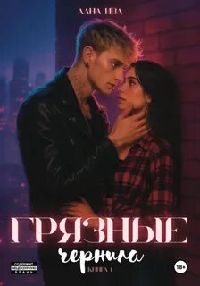 Ива Лана - Грязные чернила 01