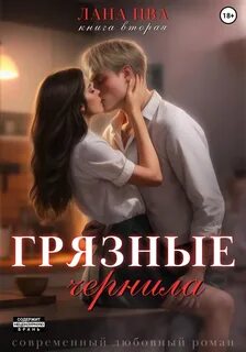 Ива Лана - Грязные чернила 02