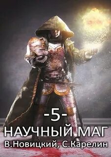 Карелин Сергей, Новицкий Валерий - Научный маг 05. Берсеркер