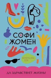 Жомен Софи - Да здравствует жизнь!