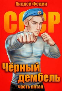 Федин Андрей - Чёрный дембель 05