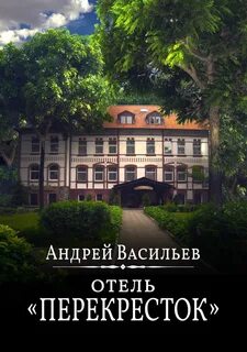 Васильев Андрей - Отель Перекресток 01