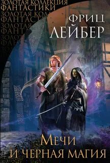 Лейбер Фриц - Сага о Фафхрде и Сером Мышелове 01. Мечи и черная магия