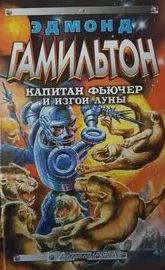 Гамильтон Эдмонд - Изгои Луны
