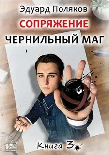 Поляков Эдуард - Чернильный маг 03. Сопряжение