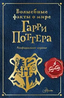 Шиллер Эллен - Волшебные факты о мире Гарри Поттера