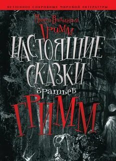 Гримм Братья - Настоящие сказки братьев Гримм