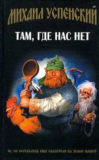 Успенский Михаил - Приключения Жихаря 01. Там, где нас нет