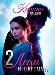 Демина Карина - Леди и некромант 02. Тени прошлого