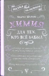 Шляхов Андрей - Химия для тех, кто все забыл