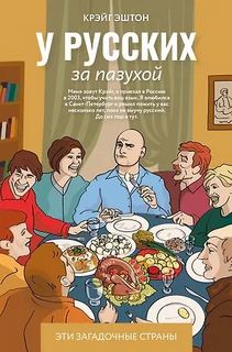Эштон Крэйг - У русских за пазухой