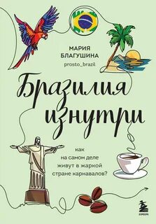 Благушина Мария - Бразилия изнутри. Как на самом деле живут в жаркой стране карнавалов?