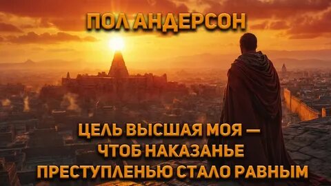 Андерсон Пол - Цель высшая моя — чтоб наказанье преступленью стало равным