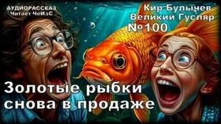 Булычев Кир - Гусляр 100. Золотые рыбки снова в продаже