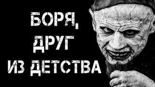 Пепел Виктор - Боря, друг из детства