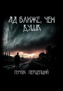 Перцепций Пучок - Ад ближе, чем душа