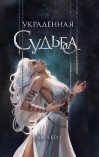 Чейз Ева - Украденная судьба