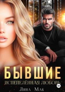Мак Лина - Бывшие. Испепелённая любовь